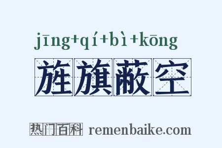 旌旗蔽空是什么意思的图片